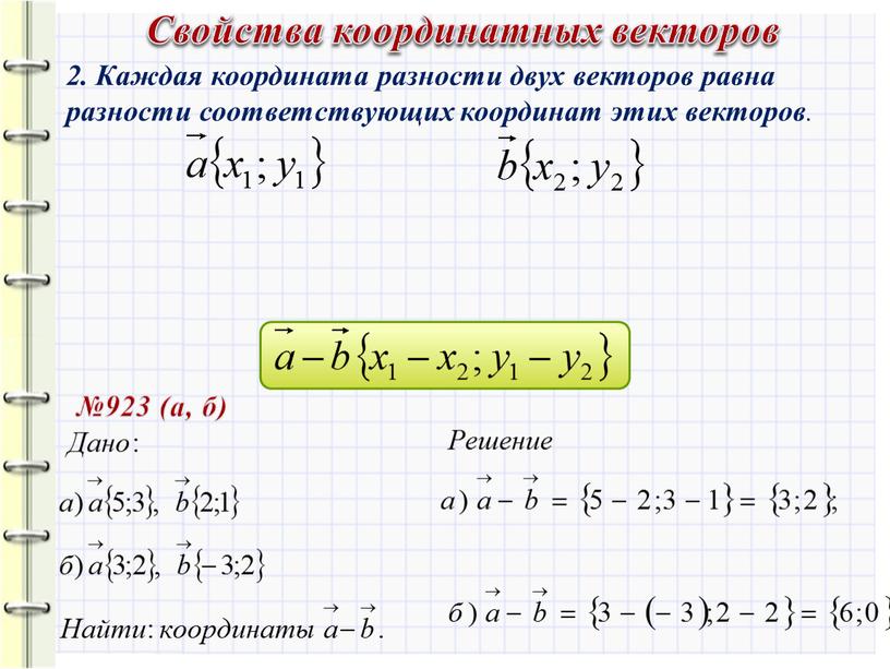 Свойства координатных векторов 2