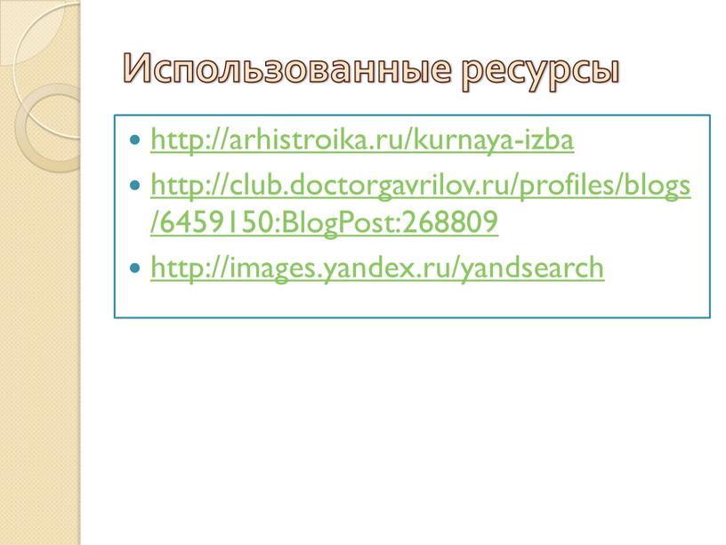 Использованные ресурсы http://arhistroika