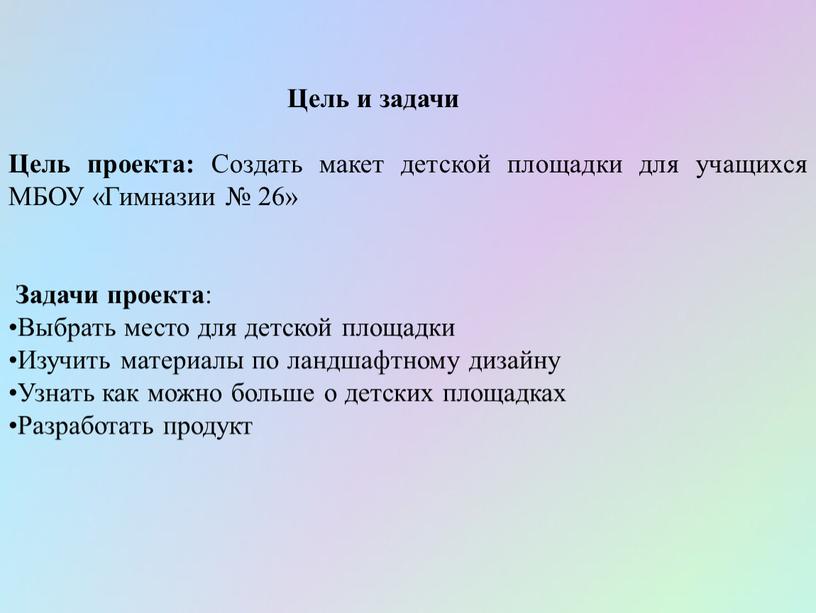 Цель и задачи Цель проекта: Создать макет детской площадки для учащихся