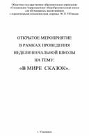 Воспитательное мероприятие для обучающихся 4 класса с ОВЗ "В мире сказок"