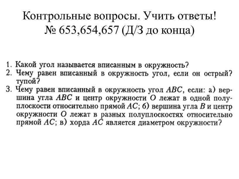 Контрольные вопросы. Учить ответы! № 653,654,657 (Д/З до конца)