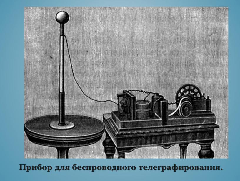 Прибор для беспроводного телеграфирования