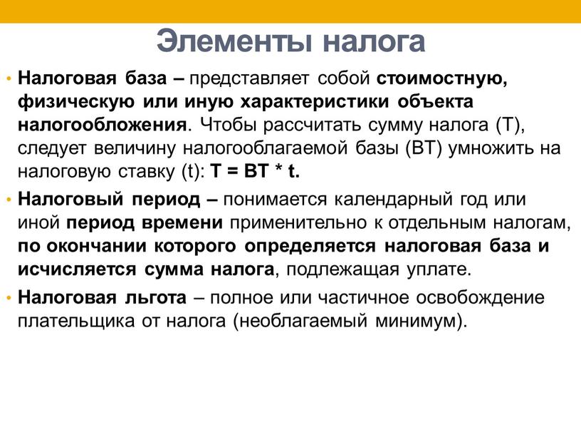 Элементы налога Налоговая база – представляет собой стоимостную, физическую или иную характеристики объекта налогообложения