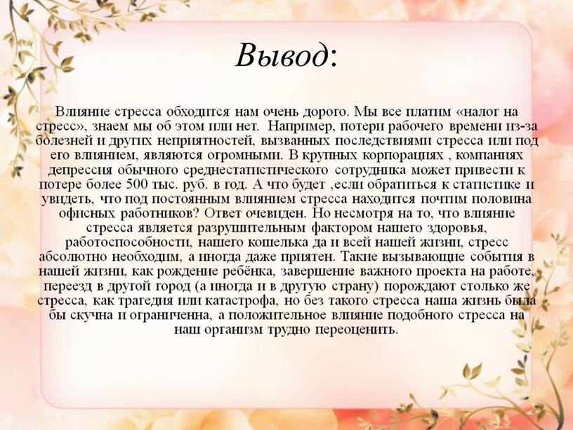 Вывод : Влияние стресса обходится нам очень дорого