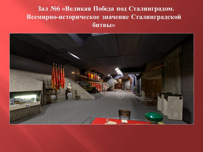 Зал №6 «Великая Победа под Сталинградом