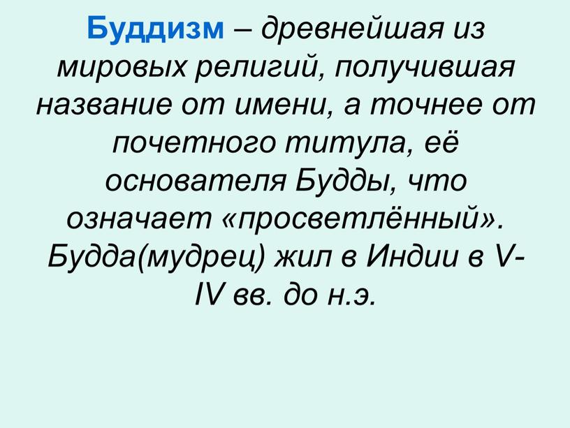 Буддизм – древнейшая из мировых религий, получившая название от имени, а точнее от почетного титула, её основателя