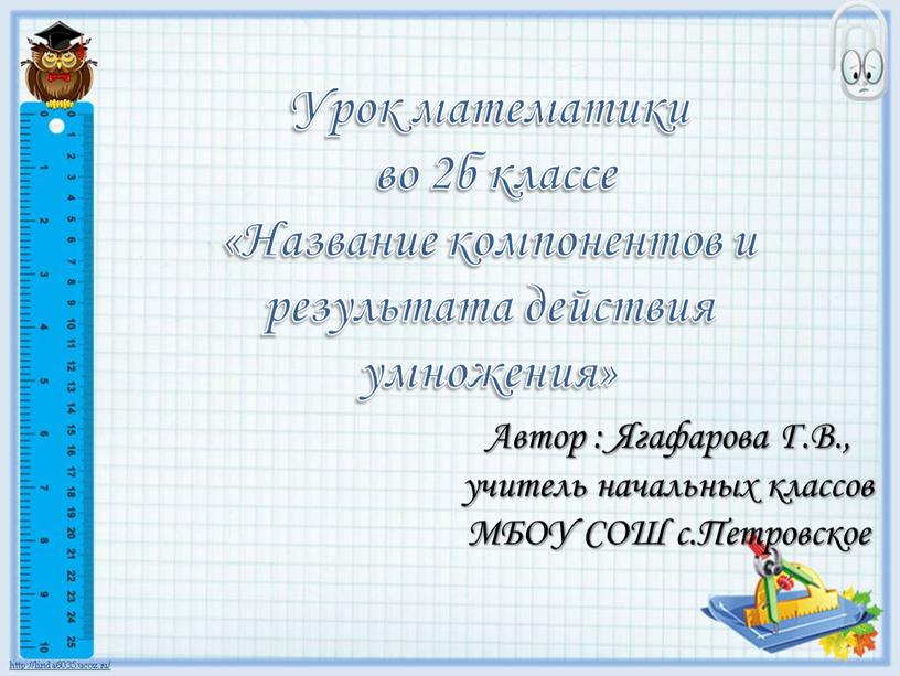 Урок математики во 2 классе "Название компонентов и результата действия умножения"