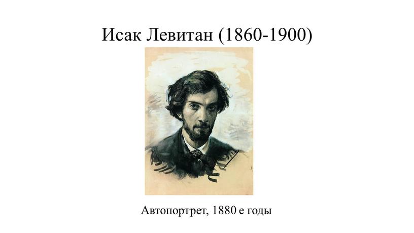 Исак Левитан (1860-1900) Автопортрет, 1880 е годы