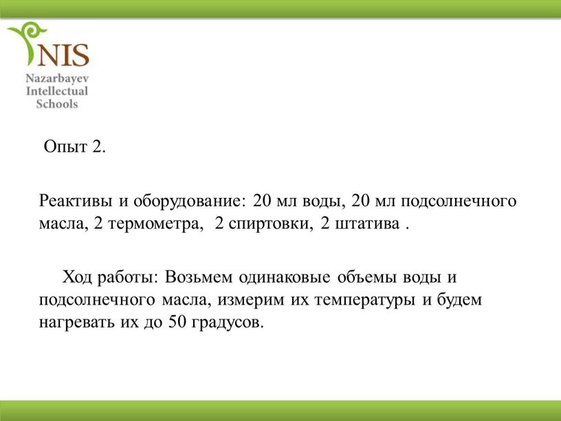 Опыт 2. Реактивы и оборудование: 20 мл воды, 20 мл подсолнечного масла, 2 термометра, 2 спиртовки, 2 штатива