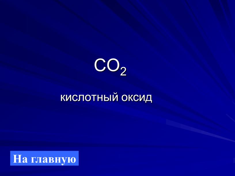 CO2 кислотный оксид