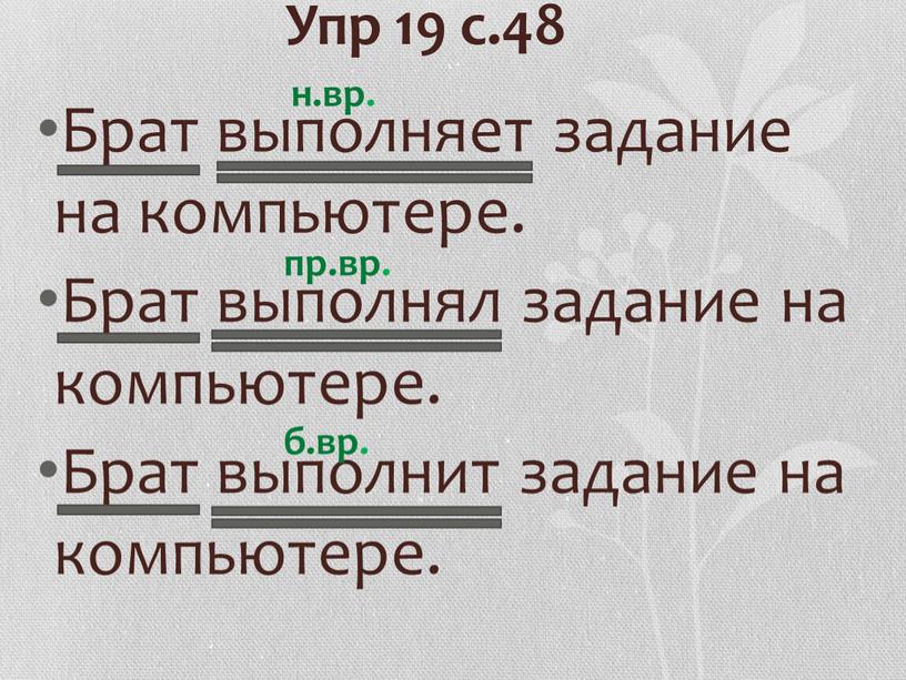 Упр 19 с.48 Брат выполняет задание на компьютере