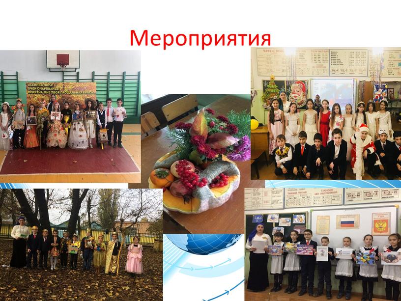 Мероприятия