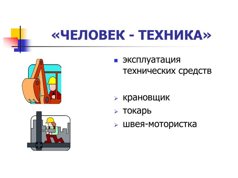 ЧЕЛОВЕК - ТЕХНИКА» эксплуатация технических средств крановщик токарь швея-мотористка