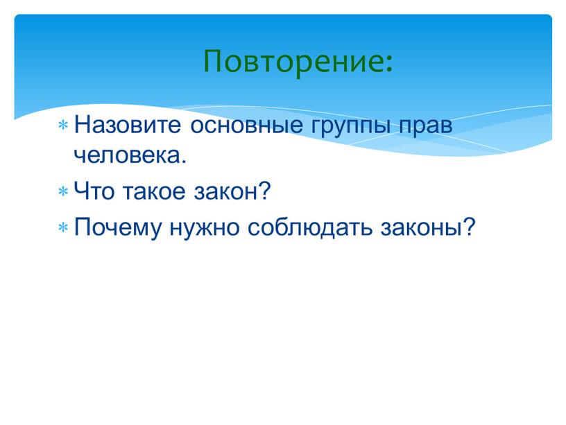 Назовите основные группы прав человека