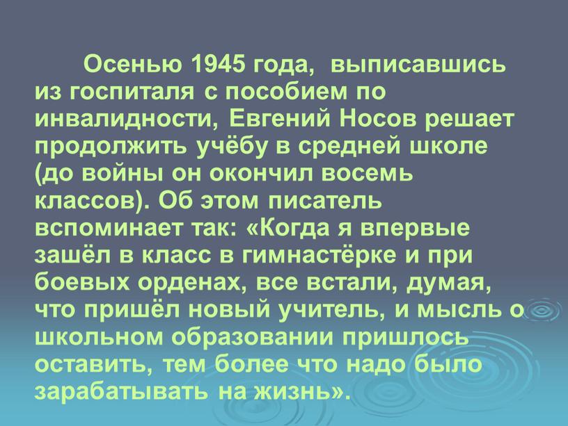 Осенью 1945 года, выписавшись из госпиталя с пособием по инвалидности,