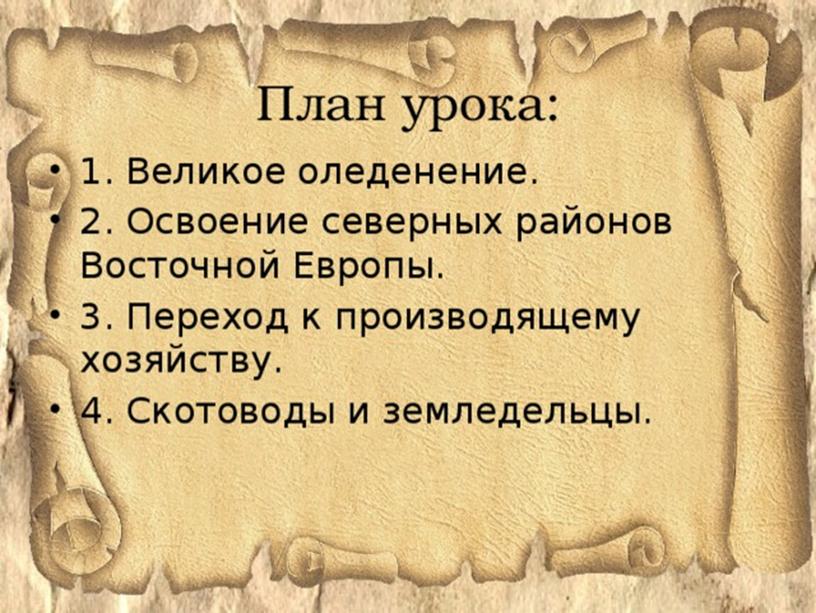 Древнейшие народы на территории Восточно-Европейской равнины. история 6 класс