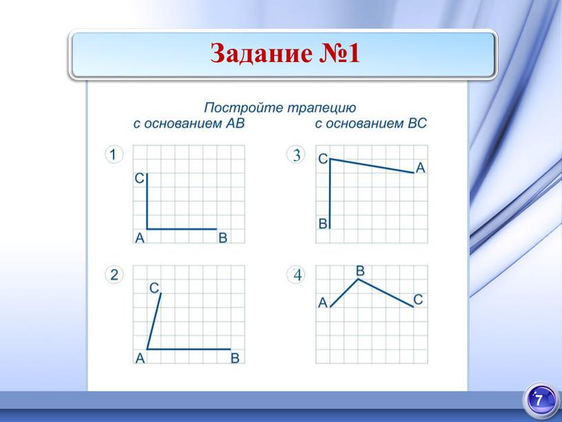 Задание №1 3 4 7