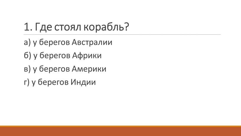 Где стоял корабль? а) у берегов