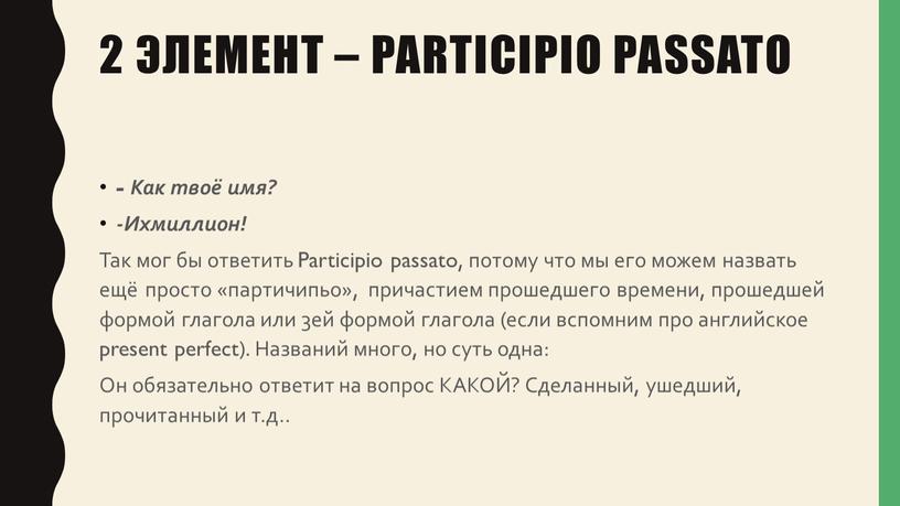 Как твоё имя? -Ихмиллион! Так мог бы ответить