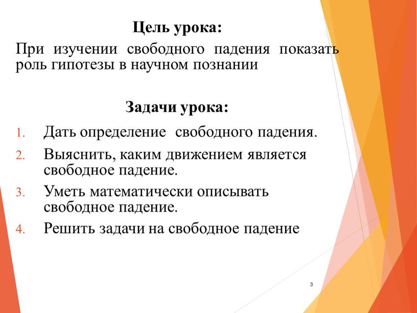 Цель урока: При изучении свободного падения показать роль гипотезы в научном познании