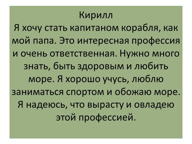 Кирилл Я хочу стать капитаном корабля, как мой папа