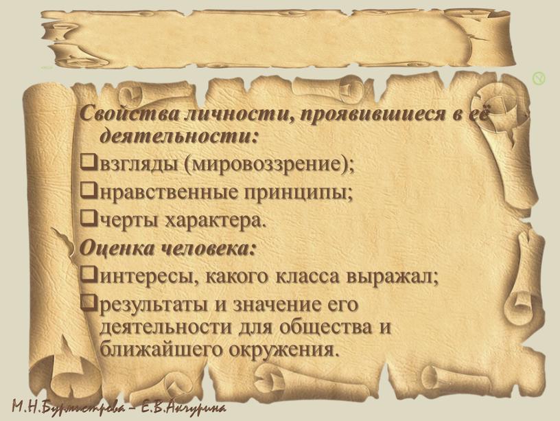 Свойства личности, проявившиеся в её деятельности: взгляды (мировоззрение); нравственные принципы; черты характера