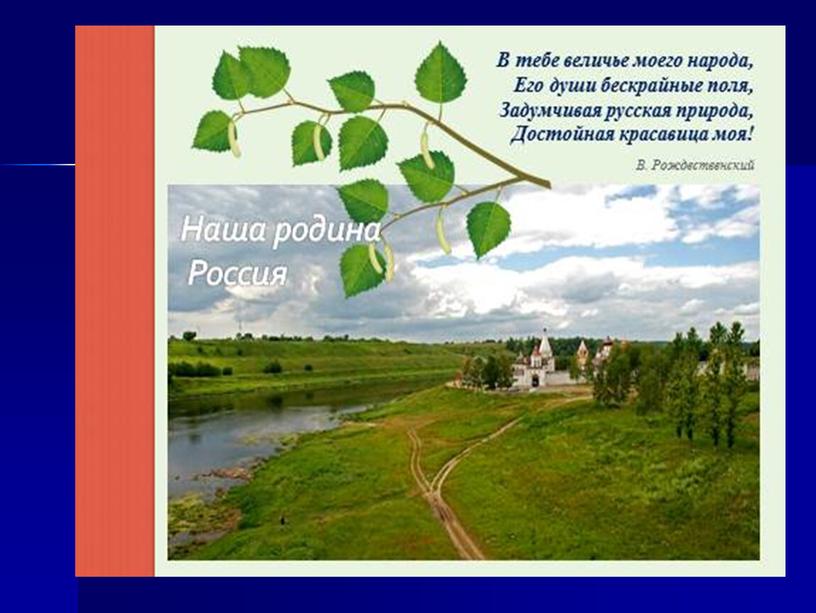 "Россия-Родина моя" (презентация) (в рамках творческого объединения "Я-доброволец)