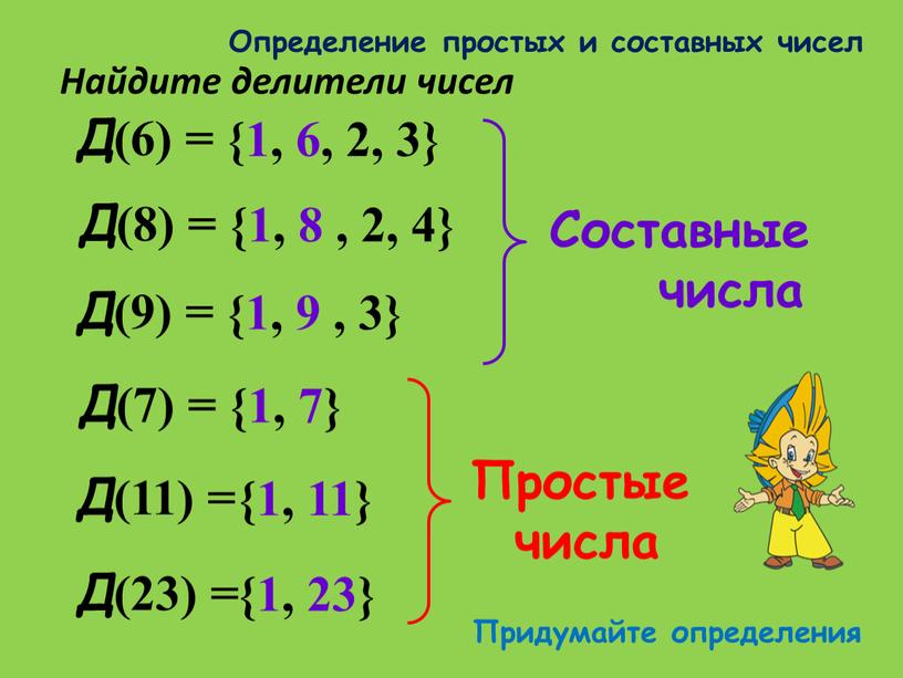 Д (6) = Найдите делители чисел {1, 6, 2, 3}