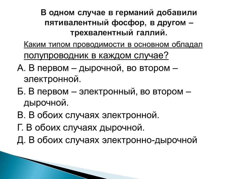 Каким типом проводимости в основном обладал полупроводник в каждом случае?