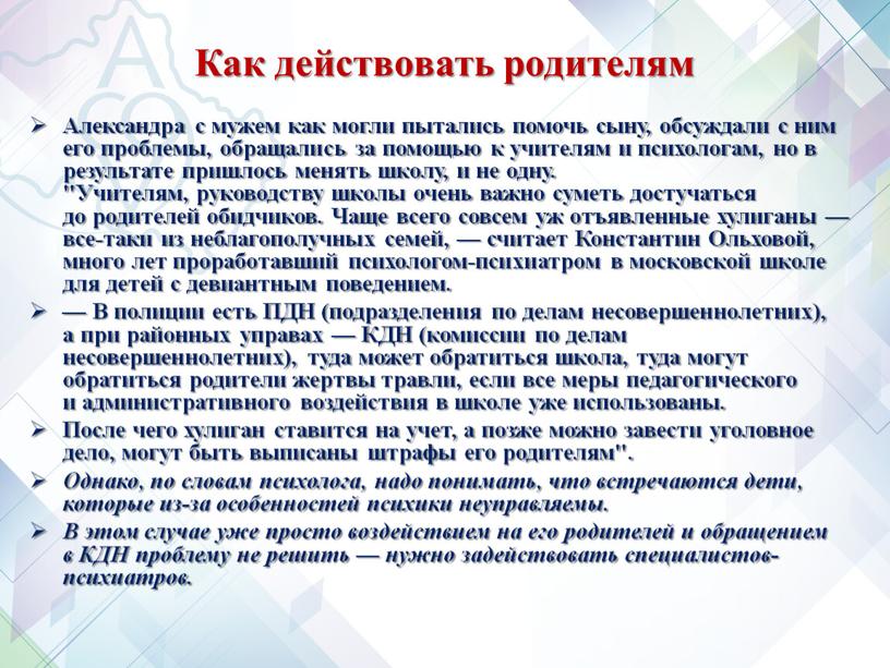 Как действовать родителям Александра с мужем как могли пытались помочь сыну, обсуждали с ним его проблемы, обращались за помощью к учителям и психологам, но в…