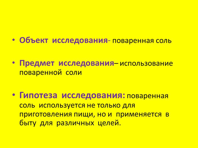 Объект исследования - поваренная соль