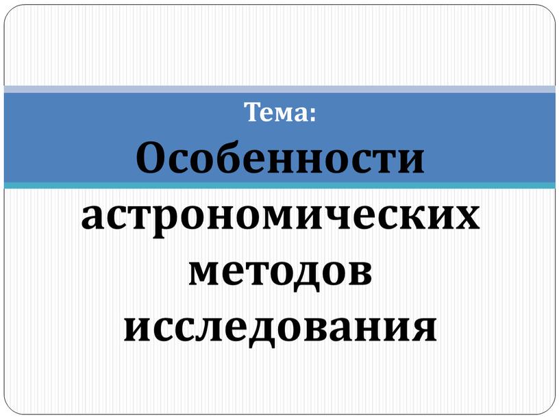 Тема: Особенности астрономических методов исследования