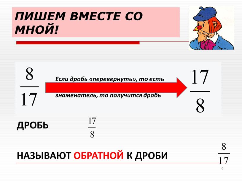 ПИШЕМ ВМЕСТЕ СО МНОЙ! Если дробь «перевернуть», то есть поменять местами числитель и знаменатель, то получится дробь