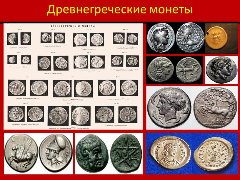 Древнегреческие монеты