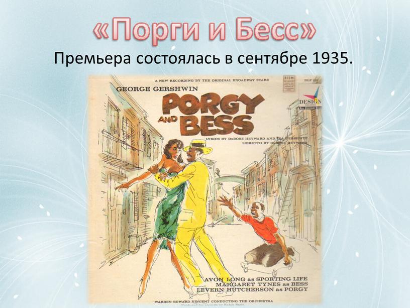 Порги и Бесс» Премьера состоялась в сентябре 1935