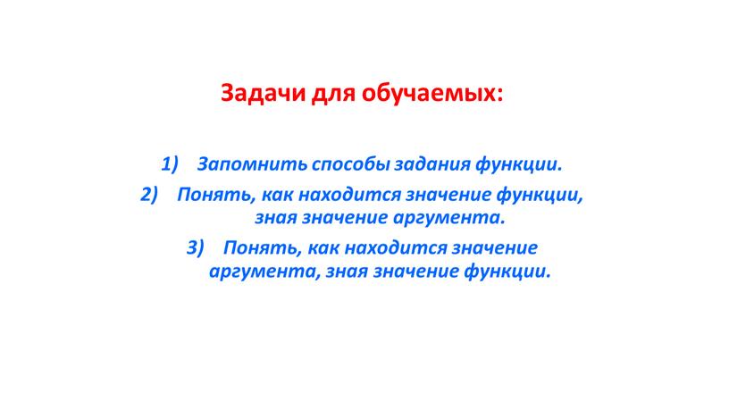 Задачи для обучаемых: Запомнить способы задания функции