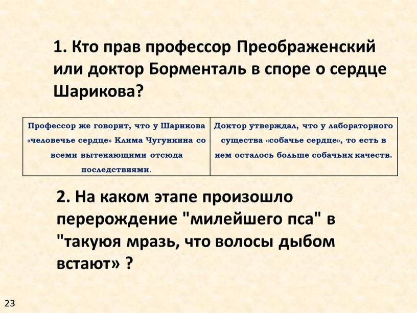 Кто прав профессор Преображенский или доктор