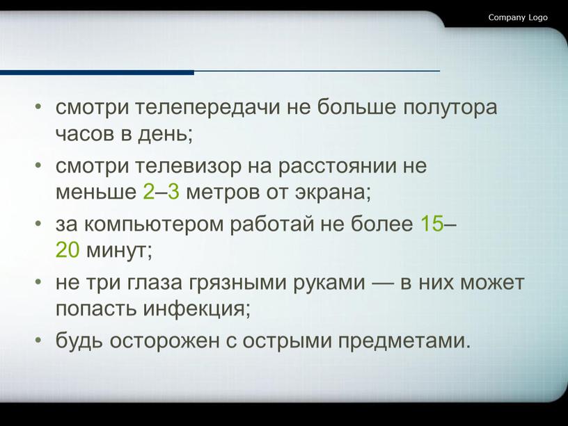 смотри телепередачи не больше полутора часов в день; смотри телевизор на расстоянии не меньше 2–3 метров от экрана; за компьютером работай не более 15–20 минут;…