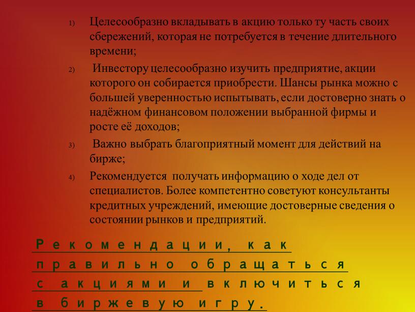 Целесообразно вкладывать в акцию только ту часть своих сбережений, которая не потребуется в течение длительного времени;