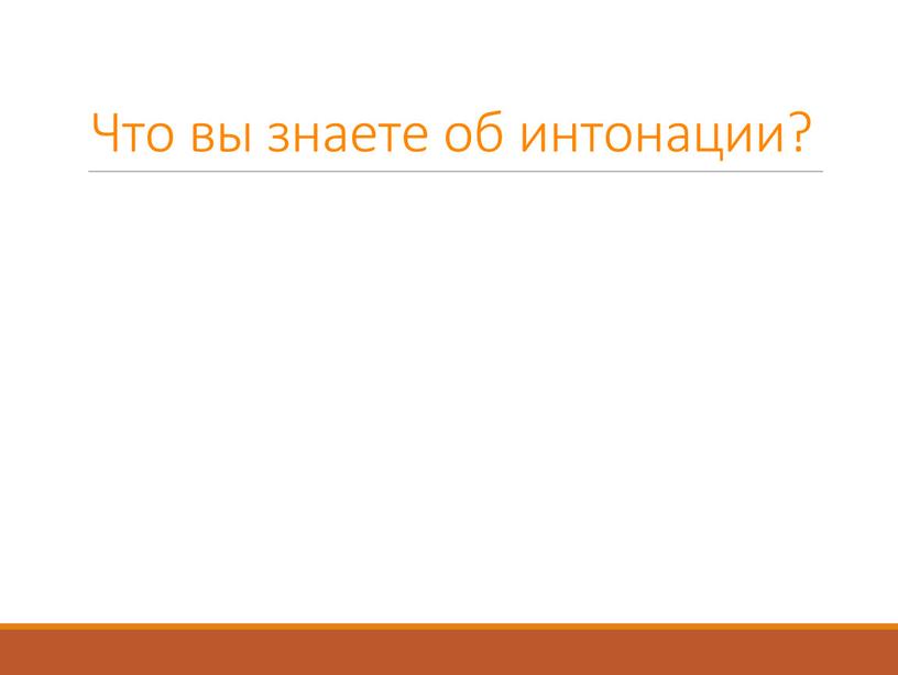 Что вы знаете об интонации?