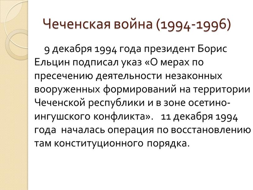 Чеченская война (1994-1996) 9 декабря 1994 года президент