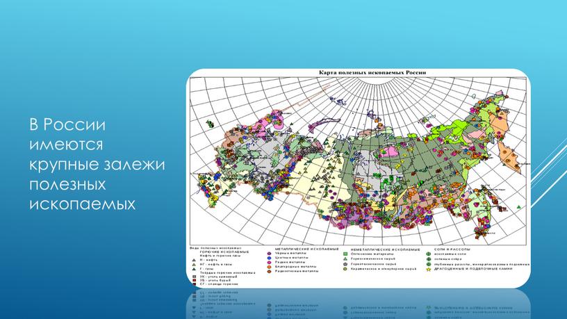 В России имеются крупные залежи полезных ископаемых