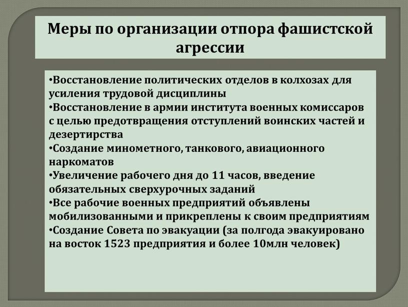 Меры по организации отпора фашистской агрессии