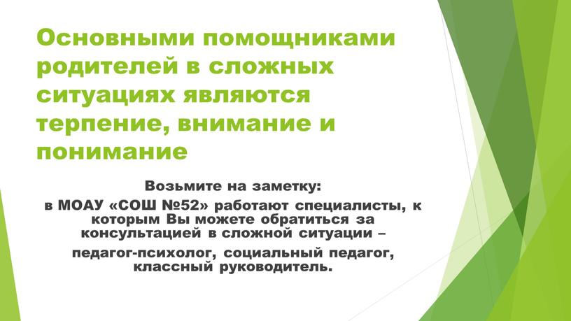 Основными помощниками родителей в сложных ситуациях являются терпение, внимание и понимание