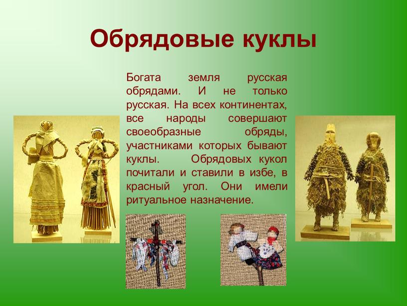 Обрядовые куклы Богата земля русская обрядами