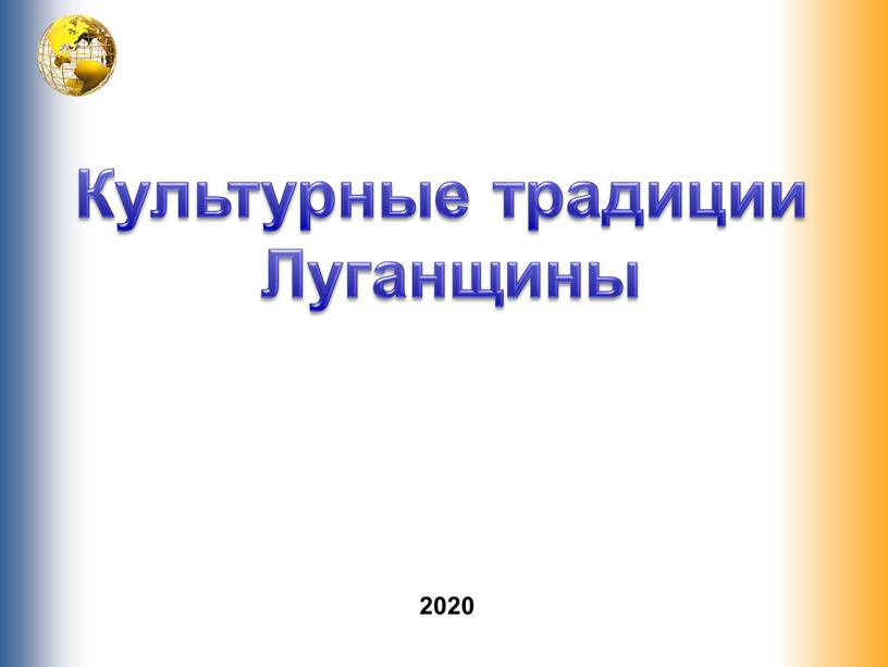 2020 Культурные традиции Луганщины