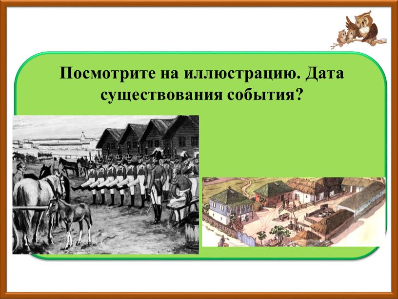 Военные поселения с 1815 до 1857гг