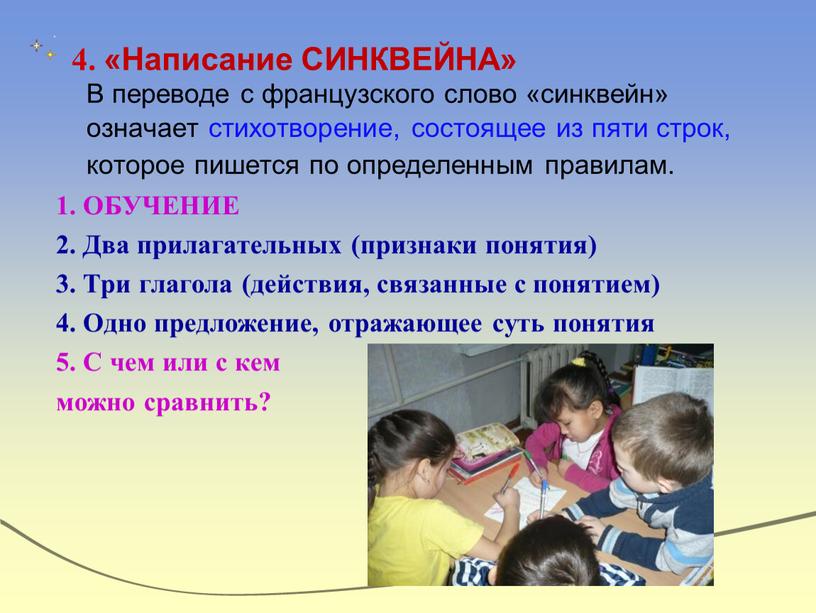 Написание СИНКВЕЙНА» В переводе с французского слово «синквейн» означает стихотворение, состоящее из пяти строк, которое пишется по определенным правилам