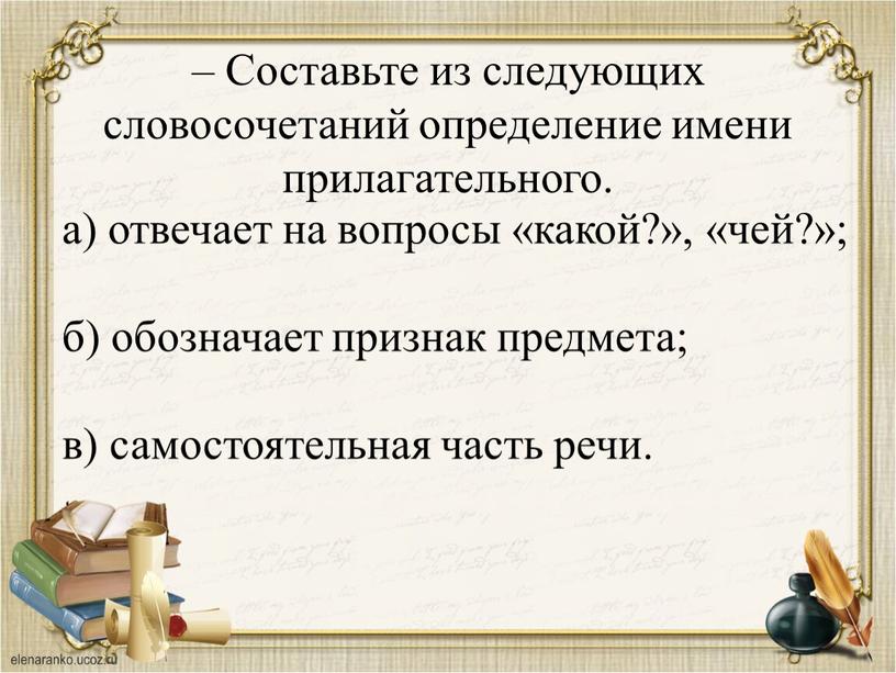 Составьте из следующих словосочетаний определение имени прилагательного