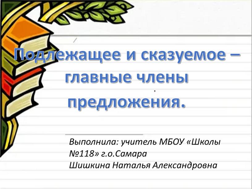 Подлежащее и сказуемое – главные члены предложения